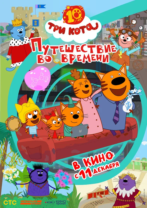 Три кота. Путешествие во времени 2025 постер